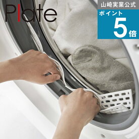 山崎実業 plate [ ドラム式洗濯機ドアパッキン 小物挟まり防止カバー プレート ] 山崎実業 公式 オンラインショップ ランドリー 洗濯グッズ ランドリールーム 快適 楽ちん お洗濯 ドラム式洗濯機対応 汚れ 目立ちにくい 乾きやすい ポイント消化 買い回り