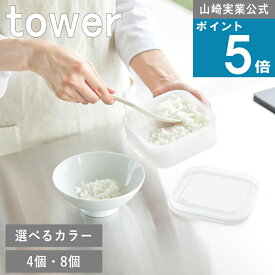 山崎実業 tower [ 温まりやすい立つ冷凍ごはん容器 4個組/8個組 タワー ] 山崎実業 公式 オンラインショップ お弁当 冷蔵庫 ご飯保存容器 冷凍ご飯 炊き立て ホワイト 白 保存容器 保管容器 キッチンツール かわいい 便利 グッズ 子供 大人 キッズ