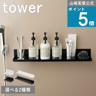 山崎実業 tower [ 選べる2サイズ マグネットバスルームラック ショート / ロング タワー ] 山崎実業 公式…