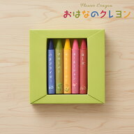 【10%OFFクーポン】[ おはなのクレヨン 5色 ]エシカルギフト 男の子 女の子 孫 クリスマス キッズ リサイ…