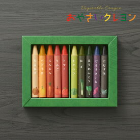 【10%OFFクーポン】[ おやさいクレヨン 10色 ]エシカルギフト 男の子 女の子 孫 クリスマス キッズ リサイクル たまねぎ パプリカ にんじん りんご トマト キャベツ ねぎ ほうれんそう むらさきいも たけすみ
