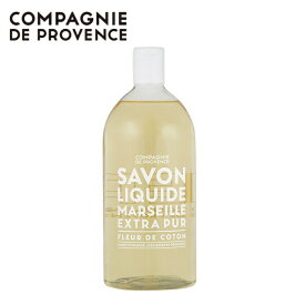 [在庫限り][ リキッドマルセイユソープ 1000ml コットンフラワー ]カンパニー ド プロバンス エクストラピュア2 ボディーソープ ボディケア 石鹸 マルセイユ コットンフラワー 植物原料