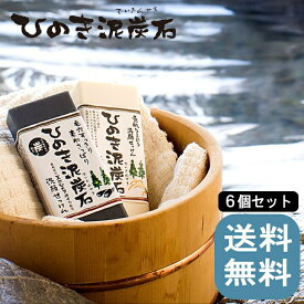 [ ひのき泥炭石 洗顔せっけん 6個セット ] 150g 黒 白 さっぱり 炭 泥 保湿成分 天然 馬油 粉末米ぬか うるおい しっとり メイク落とし 石鹸 固形 髭剃り 角質 皮脂 スキンケア 天然ひのき 温泉 消耗品 ペリカン石鹸