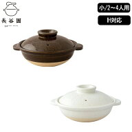 【10%OFFクーポン】[ IH対応土鍋 小 長谷園 ] 正規品 IH可 アメ釉 煮込み料理 長持ち 一人暮らし 自炊 調…