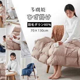 マラソン50%クーポン ダウンケット 膝掛け ダウン ブランケット ダウン ひざ掛け ダウン 80％ ブランケット コンパクト 羽毛布団 夏用 ひざかけ ダウンブランケット ハーフ ダウン 膝掛け コンパクト ブランケット 羽毛 ハーフケット 敬老の日 プレゼント 敬老の日 NENEKO