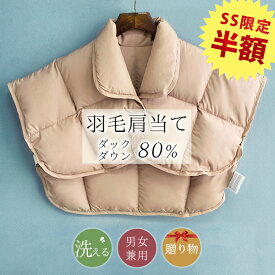 3枚目半額 肩当て 寝る 時 肩が寒い 肩 ウォーマー 寝る 防寒 羽毛 肩当て ダウン 80% 肩当て メンズ 肩当て 就寝 肩 ベスト 就寝 肩あて 肩ウォーマー ポンチョ 寝る とき 肩 寒い 防寒グッズ ケープ メンズ レディース 男性 女性 寝冷え 健康 肩掛け