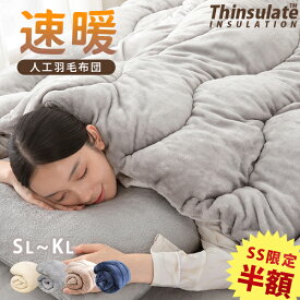 3枚目30%OFF 掛け布団 冬 シンサレート 掛け布団 シングル 掛け布団 暖かい 掛け布団 ダブル 毛布布団 洗える 人工羽毛 掛け布団 カバー の いらない 掛け布団 人工羽毛 布団 洗える布団 冬用 布団 冬布団 掛け布団 冬 布団 暖かい 軽い 掛ふとん