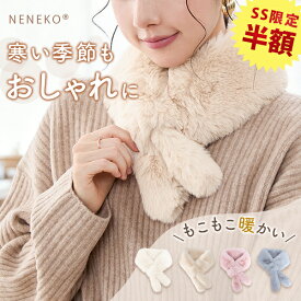 先着★6%クーポン ティペット 小さめ ネックウォーマー レディース マフラー レディース 差し込み マフラー スヌード ティペット ファー ラビット ファーティペット マフラー ティペット フェイクファー ティペット レディース ファー ストール 冬 マフラー ふわふわ