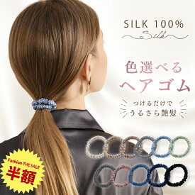 77%OFF&P5倍 シルク ヘアゴム 跡がつかない シルク シュシュ かわいい 跡がつかないヘアゴム シルク ゴム シルク ヘアゴム 100 シルク ヘアゴム おしゃれ シルク100 シルクヘアゴム 髪ゴム 大人 髪ゴム おしゃれ シルク 細め シルク100％ 大人っぽい ヘアゴム 大人