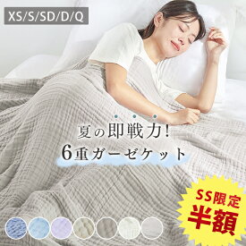 先着★12%クーポン ガーゼケット シングル タオルケット シングル ブランケット 夏用 ガーゼケット 夏用 ガーゼケット 6重 ガーゼケット 赤ちゃん お昼寝 タオルケット 夏用 タオルケット ダブル ガーゼケット セミダブル ガーゼケット ベビー 綿毛布 くしゅくしゅケット
