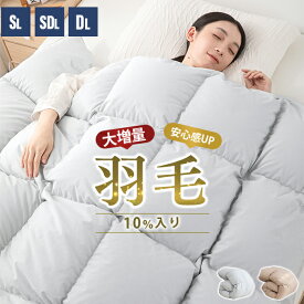 9%クーポン配布中 掛け布団 シングル 羽毛布団 のように暖かい 掛け布団 ダブル 羽毛 布団 ダブル 羽根布団 大増量 羽根布団 シングル 羽布団 掛け布団 ダブル 冬用 掛け布団 暖かい 羽掛け布団 かけ布団 冬用 掛け布団 ダブル 羽毛 羽根布団 羽毛かけ布団 冬布団