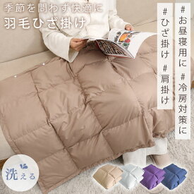 ＼本日限定★15%クーポン／ ダウンケット ひざ掛け ブランケット ダウン ひざ掛け 春夏 ダウン 膝掛け ブランケット ひざ掛け 夏用 膝掛け ダウンケット アウトドア 膝掛け 夏用 エアコン対策 父の日 早割 父の日ギフト 巻きスカート ブランケット 羽毛 巻きスカート 腰巻き