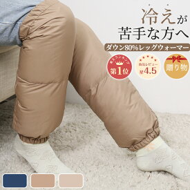 マラソン12%クーポン レッグウォーマー ダウン ロング 足元 あったかグッズ レッグウォーマー メンズ レッグウォーマー レディース ダウン 足 温める レッグウォーマー ロング 足首 温め グッズ 足首ウォーマー 羽毛 足首ウォーマー メンズ 健康 レディース 冬用 防寒 グッズ