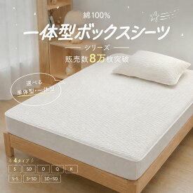 ＼1点6%、3点90%off／ ボックスシーツ 一体型 綿100 マットレスカバー シングル ボックスシーツ 綿100 シーツカバー ボックスシーツ 冷感 敷布団カバー シングル ボックスシーツ 綿 ボックスシーツ セミダブル ダブル クイーン キング ボックスシーツ シングル 2台 ベッドシ