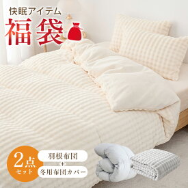 12%クーポン配布中 掛け布団 福袋 2026 掛け布団カバー 冬 色お任せ 羽毛布団 に負けない暖かさ 布団カバー 冬 掛け布団 シングル かけ布団 羽布団 布団 掛け布団 羽毛 布団 羽毛 掛け布団 布団カバー シングル 冬用 布団カバー もこもこ 掛け布団カバー 暖かい