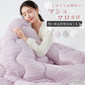 マラソン10%クーポン マシュマロケット 冬 掛け布団 冬 マシュマロ布団 掛け布団 シングル シンサレート 掛け布団 冬布団 掛け布団 洗える布団 かけ布団 冬 掛布団 掛け布団 暖かい 冬布団 掛けふとん ましゅまろけっと 冬布団 シングル NENEKO