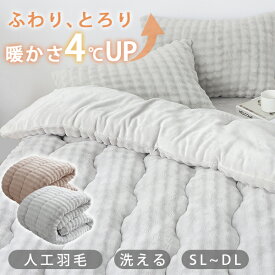 5枚限定★15%クーポン 掛け布団 シングル 毛布布団 洗える 人工羽毛 掛け布団 冬 掛け布団 セミダブル 掛け布団 シンサレート 掛け布団 おしゃれ 冬掛け布団 カバー の いらない 掛け布団 かけ布団 洗える 人工羽毛 布団 暖かい 布団 フランネル毛布掛け布団 冬 掛け布団