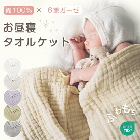 マラソン10%クーポン ガーゼケット ベビー タオルケット 子供 タオルケット 綿100 ガーゼケット 6重 ガーゼケット ハーフ お昼寝 タオルケット 保育園 ハーフケット おなかケット ガーゼ ブランケット 保育園 お昼寝 バスタオル タオルケット 夏用 オールシーズン 赤ちゃん