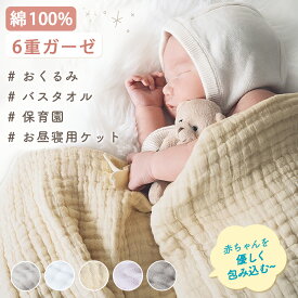 タオルケット 保育園 お昼寝 ガーゼケット ベビー ガーゼケット baby タオルケット 子供 ふわふわ ガーゼケット 6重 ガーゼケット 赤ちゃん お昼寝 タオルケット 保育園 夏 お昼寝タオルケット 綿100 おくるみ ガーゼ スワドル 新生児 バスタオル 小さめ