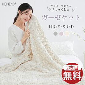 2枚目無料！ 夏 ブランケット 夏用 タオルケット かわいい 夏ふとん ガーゼケット シングル マシュマロケット 夏用 ブランケット 夏 タオルケット くしゅくしゅケット くしゅくしゅタオルケット 綿100 ガーゼ ブランケット ガーゼ 肌布団 夏布団 夏掛け 布団