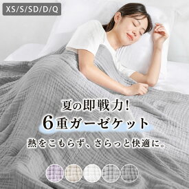 ＼1点6%、3点60%off／ タオルケット 夏用 ガーゼケット シングル ブランケット 夏用 ガーゼケット 6重 タオルケット シングル ガーゼケット 夏用 ガーゼケット ベビー ブランケット シングル 夏ふとん タオルケット 綿100 シングル 夏掛け 布団 ガーゼ タオルケット