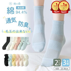 【2点300円off】毛玉知らず【高綿高評価高リピ率】防菌・防臭 レディース 靴下 ショートソックス 綿94.4% 毛玉にくい 通気性抜群 3足組 脱げない くるぶし 黒 白 春夏秋【2タイプ選べる】スニーカーソックス 靴下 汗や湿気を良く吸収 スリッポン シンプル プレゼント