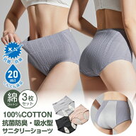 吸水ショーツ 3枚SET 高品質 認証済み抗菌 防臭 吸水 サニタリーショーツ 綿100% サニタリーパンツ 生理…