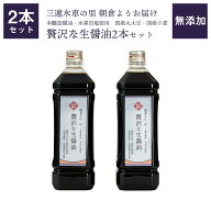 【送料無料】無添加！贅沢な生醤油2本セット　無添加 醤油 ギフト 贈答 辛川醤油