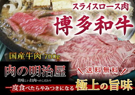 【肉の明治屋】(福岡県朝倉市) 博多和牛スライス肉 すき焼き・しゃぶしゃぶ用 700g