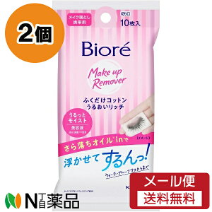 【メール便送料無料】花王 Biore(ビオレ) ふくだけコットンうるおいリッチ 携帯用 (10枚入) 2個セット <メイク落とし クレンジングシート さらさらオイル配合>
