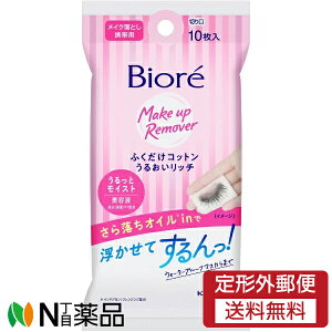 【定形外郵便】花王 Biore(ビオレ) ふくだけコットンうるおいリッチ 携帯用 (10枚入) 1個 <メイク落とし クレンジングシート さらさらオイル配合>