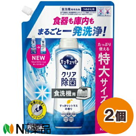 花王 キュキュット クリア除菌 食洗機用 ジェルタイプ すっきりシトラス つめかえ用 (1000g) 2個セット ＜食器洗い洗剤＞【送料無料】