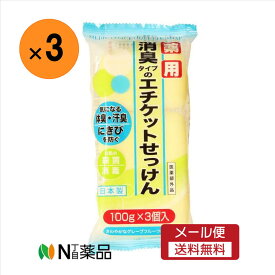 【メール便送料無料】マックス　薬用エチケット石けん(100g)×3個　＜固形石鹸　デオドラント　加齢臭＞【医薬部外品】
