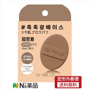 【定形外郵便】コジット　THE TOOL LAB 　グロウフィックスパフ OVAL　2枚入り　＜メイクアップ用品　フ…