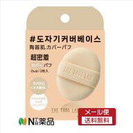 【メール便送料無料】コジット　THE TOOL LAB カバーフィックスパフ OVAL 2枚入り　＜メイクアップ用品　…