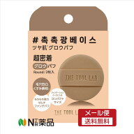 【メール便送料無料】コジット　THE TOOL LAB 　グロウフィックスパフ ROUND　2枚入り　＜メイクアップ用…