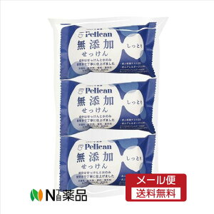 【メール便送料無料】ペリカン石? ペリカン 無添加せっけん しっとり(100g×3個) <シンプル成分 釜焚きせっけん>