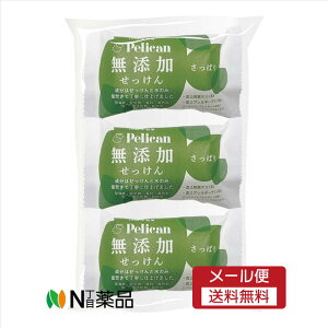 【メール便送料無料】ペリカン石? ペリカン 無添加せっけん さっぱり(100g×3個) <シンプル成分 釜焚きせっけん>