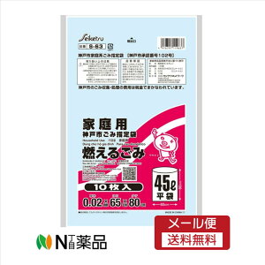 【メール便送料無料】株式会社セイケツネットワーク S-63 神戸市指定袋 家庭用ごみ袋 燃えるごみ用 45L 10枚入り<ゴミ袋 神戸市指定ゴミ袋>