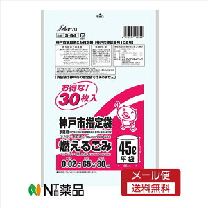 【メール便送料無料】株式会社セイケツネットワーク S-64 神戸市指定袋 家庭用ごみ袋 燃えるごみ用 45L 30枚入り<ゴミ袋 神戸市指定ゴミ袋>