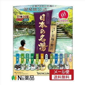 【メール便送料無料】バスクリン　日本の名湯 至福の贅沢 詰め合せ(30g*14包入)　＜粉末入浴剤 アソート 温泉 旅行 公認 薬用 温浴 分包＞【開封】【医薬部外品】