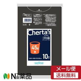 【追跡可能メール便送料無料】日本サニパック チェルタス　ゴミ袋　45L　10枚入　黒　H-47　＜ゴミ袋　中身が透けない＞