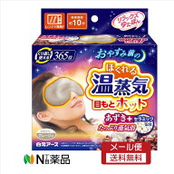 【メール便送料無料】白元アース　リラックスゆたぽん 目もとホット ほぐれる温蒸気 保温具(1個)　＜湯た…
