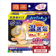 【メール便送料無料】白元アース　リラックスゆたぽん 目もとホット ほぐれる温蒸気 大きめサイズ 保温具…