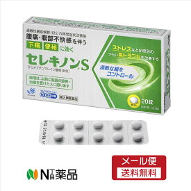 【第2類医薬品】【メール便送料無料】田辺三菱製薬　セレキノンS　20錠　＜便秘・下痢に　セルフメディケーション税制対象＞