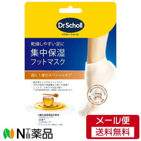 【メール便送料無料】Dr. Scholl ドクターショール 集中保湿フットマスク マヌカハニー　1足分　＜フットケア　かかと角質ケア　美容液パック＞