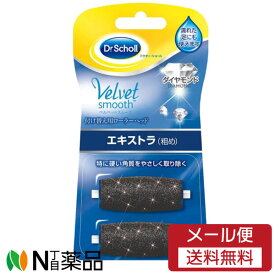 【メール便送料無料】Dr. Scholl ドクターショール ベルベットスムーズ 電動角質リムーバー ダイヤモンド リフィル エキストラ(粗め)　2個入り ＜角質除去　かかとなめらか　フットケア＞