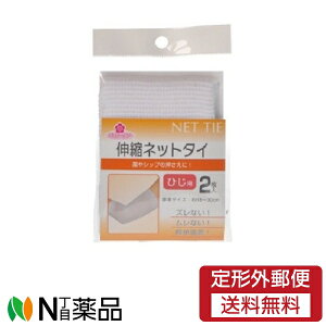 【定形外郵便】 株式会社大和工場 チェリーケア伸縮ネットタイひじ用 2枚