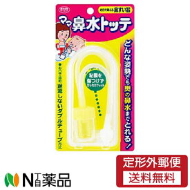 【定形外郵便】 丹平製薬 ママ鼻水トッテ ベビー用 お口で吸える鼻すい器