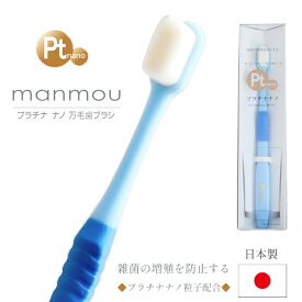 プラチナナノ歯ブラシ manmou(マンモウ) 大人用 ブルー 1本極細毛 毛先2万本 抗菌 防臭 日本製ハブラシ【メール便送料無料】